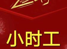 赤峰晚班小時工招聘電話號碼