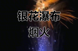 赤峰市煙花瀑布地址電話號碼