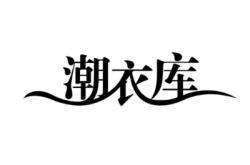 赤峰潮衣庫電話多少號