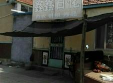 赤峰市鑫鑫駕校電話法人電話是多少