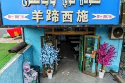 赤峰羊頭網(wǎng)紅店電話地址查詢