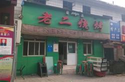 燒烤赤峰永業(yè)店電話多少號(hào)