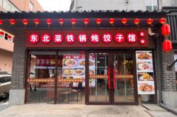 赤峰大鵝餃子館電話地址查詢