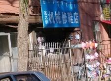 赤峰街頭修鞋電話多少號碼