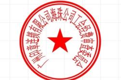 赤峰公司刻章電話號(hào)碼查詢