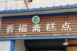 赤峰雙橋小燒餅訂餐電話號(hào)碼