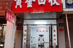 赤峰林西黃金回收店電話號(hào)碼