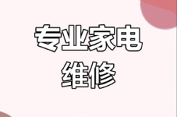 赤峰市家電上門維修電話號碼