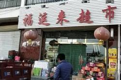 赤峰東輝超市電話地址查詢