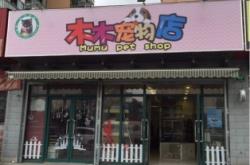 赤峰通遼寵物店電話多少號