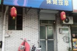 赤峰新華啟銘按摩店電話號(hào)碼