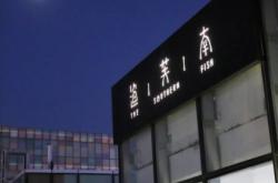 赤峰胡同小館子電話號碼多少