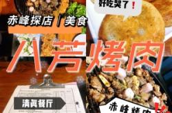 赤峰八芳涮烤電話