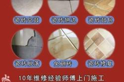 赤峰瓷磚空鼓上門維修電話號碼