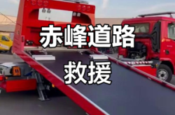 赤峰消防拖車(chē)電話(huà)多少號(hào)碼