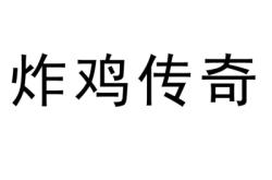 赤峰瘋狂炸雞店電話多少號(hào)