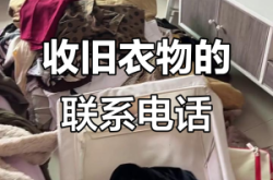 赤峰市收舊衣服電話是多少