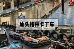 赤峰卡丁車館電話地址是多少號