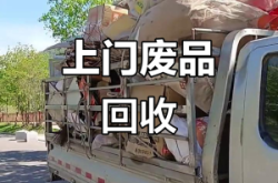 赤峰上門收廢品電話號碼