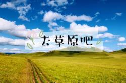 赤峰騎馬旅游團(tuán)電話多少號(hào)