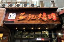 赤峰小莊烤肉地址查詢電話號碼