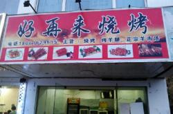 赤峰老火車站燒烤地址電話是多少