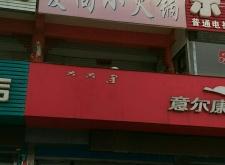 赤峰火鍋訂購電話是多少號