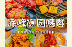 赤峰烤肉店外賣(mài)電話號(hào)碼