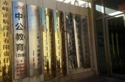 赤峰考試政策咨詢電話號碼是多少