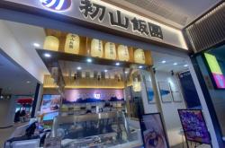 赤峰初山飯團(tuán)電話多少號(hào)