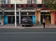 赤峰市玉龍泉洗浴電話(huà)號(hào)碼