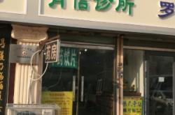 赤峰鄭桂蘭中醫(yī)門(mén)診電話號(hào)碼