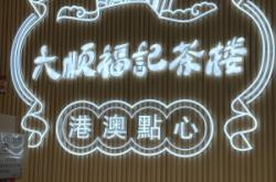 赤峰粵香糕點長安店電話號碼