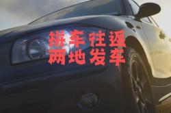 去赤峰的拼車電話