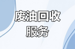 赤峰地區(qū)費(fèi)油回收電話查詢號(hào)碼