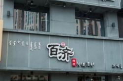 赤峰屋頂燒烤店電話地址查詢
