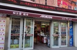 赤峰二道街生鮮超市電話號碼