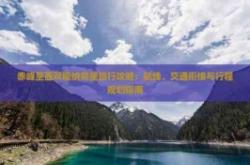 赤峰旅行者體驗中心電話號碼