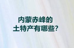 赤峰土特產(chǎn)廠家電話地址查詢