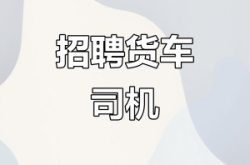 赤峰市招聘司機(jī)信息