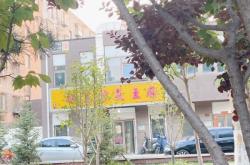 赤峰臭豆腐炸串店電話號(hào)碼