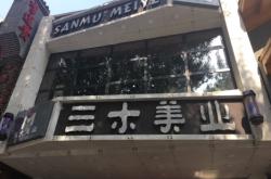 赤峰三木美業(yè)招聘電話號(hào)碼