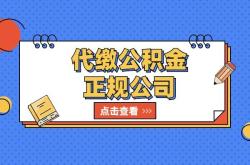 赤峰公積金代交公司電話號(hào)碼