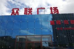 赤峰眾聯(lián)健身會(huì)所電話地址查詢