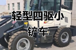 赤峰四驅(qū)小鏟車售賣電話號碼