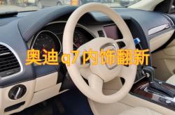 赤峰奧迪內(nèi)飾改裝店電話號(hào)碼