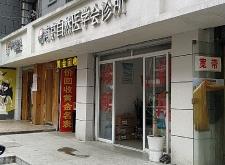 赤峰王艷梅診所地址電話號(hào)碼