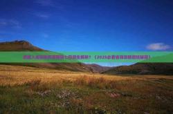 赤峰小王探房電話號(hào)碼查詢