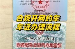 赤峰辦理網(wǎng)約車證電話號(hào)碼