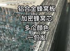 赤峰鋁蜂窩板廠家電話號(hào)碼